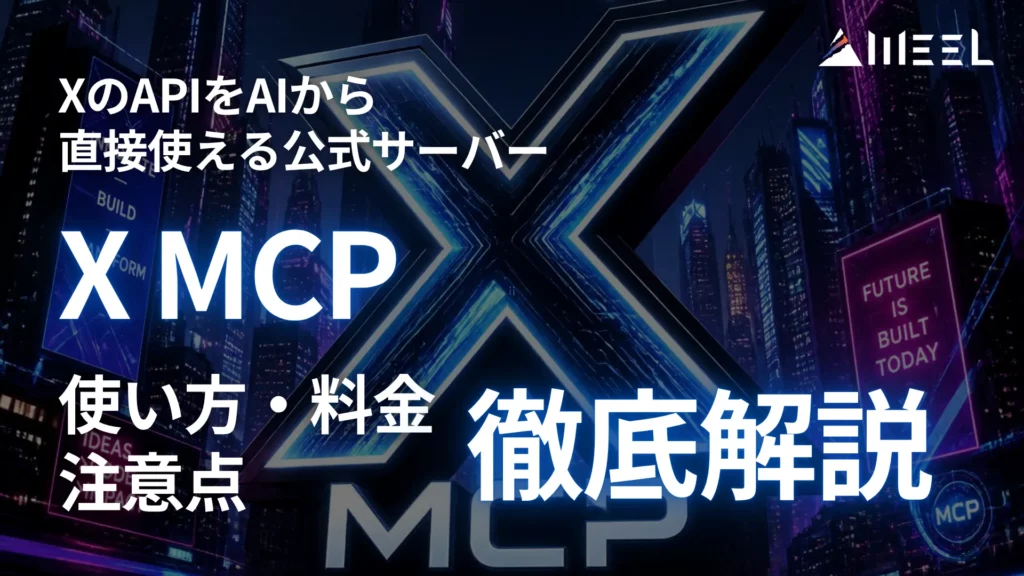 X MCP とは X API AI 直接 使える 公式 サーバー 使い方 料金 注意点 徹底 解説
