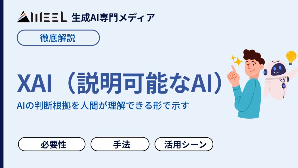 XAI 説明可能なAI とは 説明可能なAI 意味 代表的 手法 わかりやすく 解説