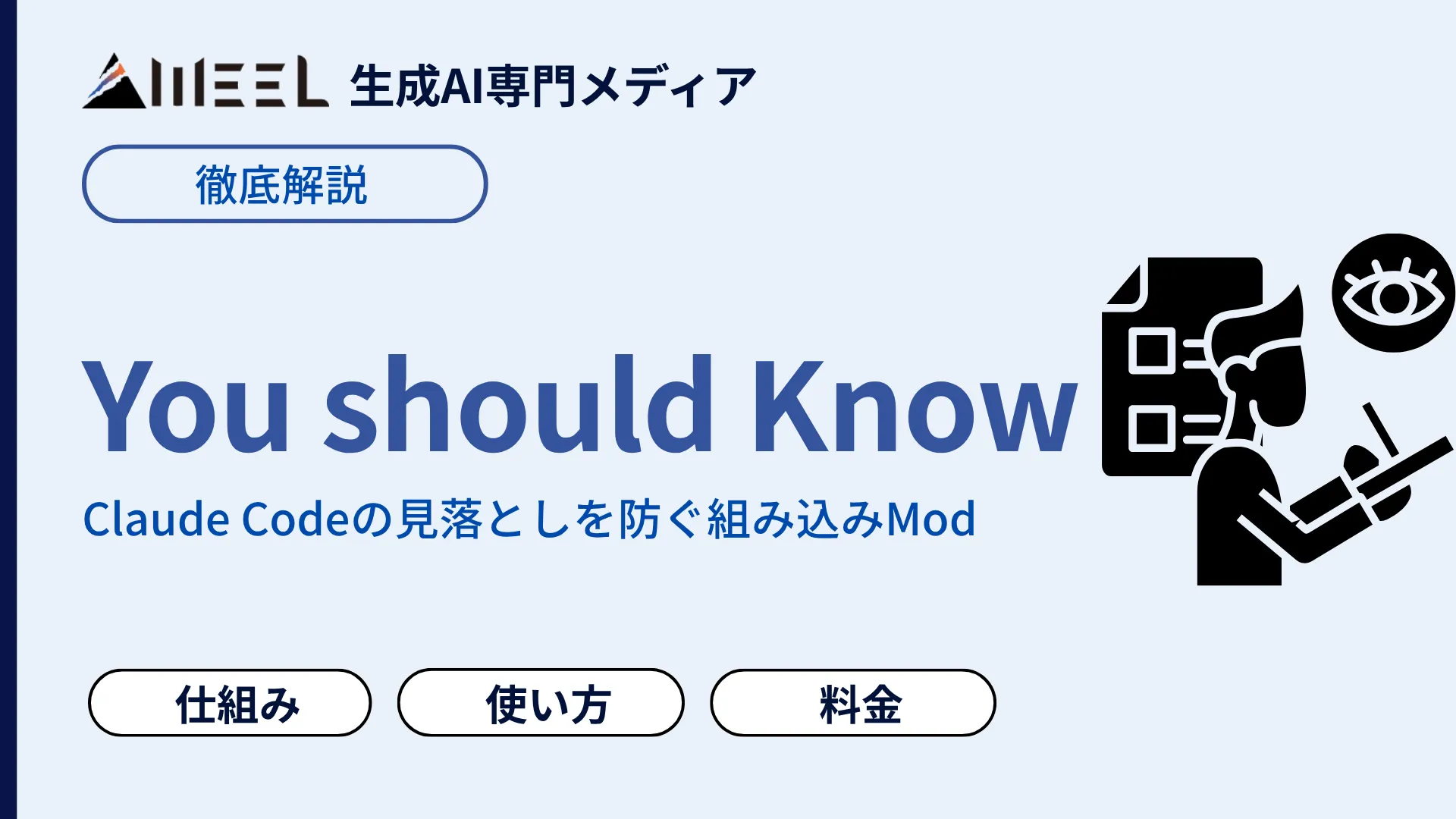 You should Know Claude Code 見落とし 防ぐ 組み込み Mod とは 仕組み 使い方 料金 徹底 解説