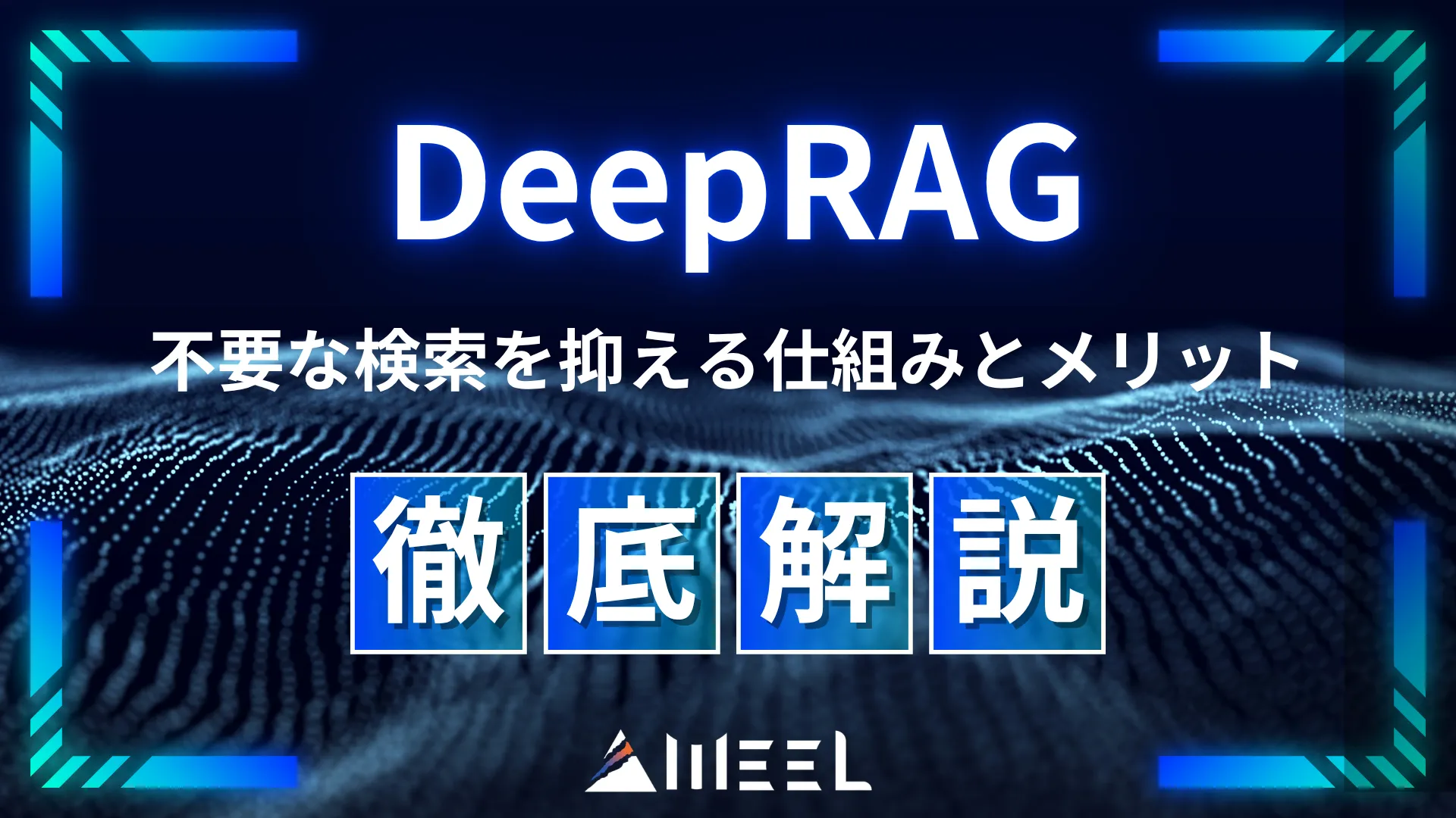 DeepRAG とは 不要 検索 抑える 仕組み メリット 解説