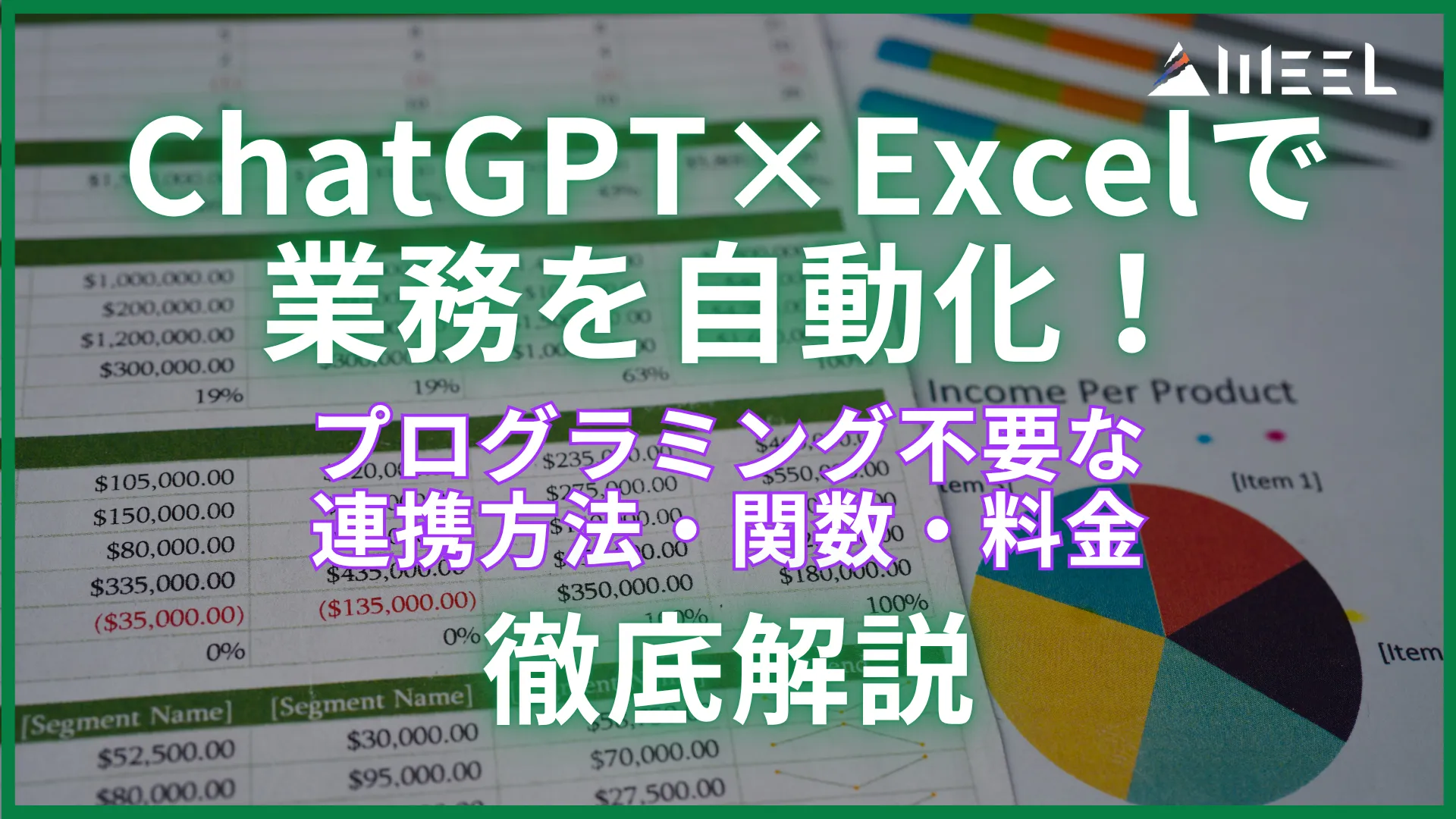 ChatGPT Excel 業務 自動化 プログラミング 不要 連携 方法 関数 料金 解説