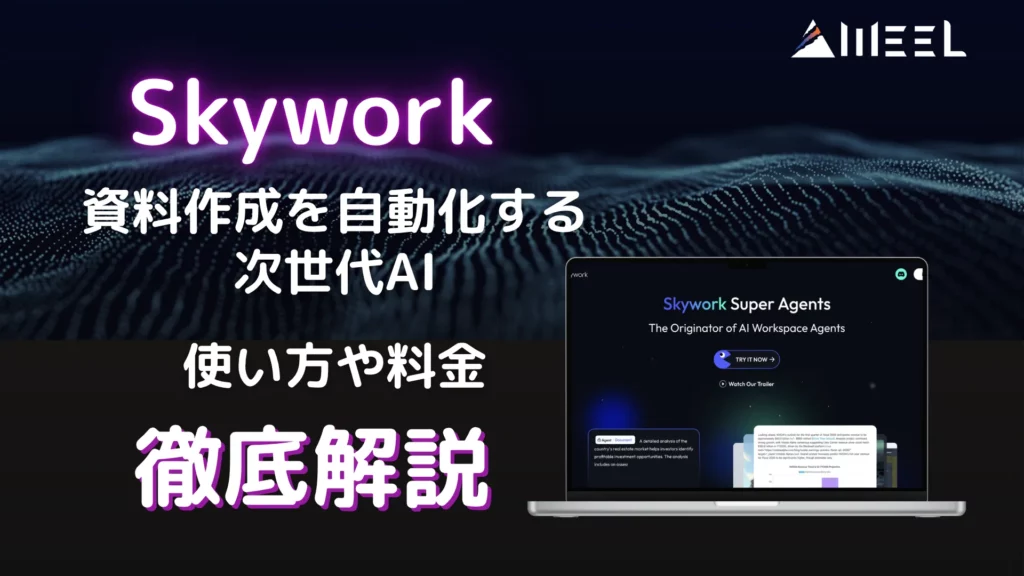 Skywork 資料 作成 自動化 次世代AI 使い方 料金 徹底 解説