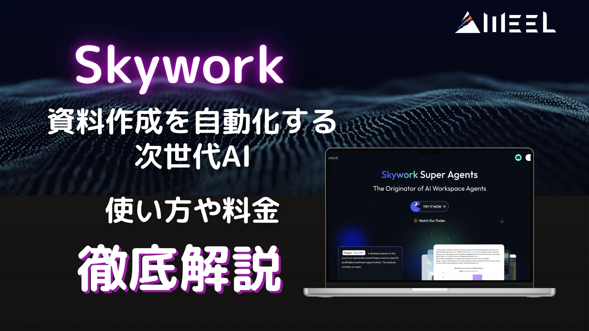 Skywork 資料 作成 自動化 次世代AI 使い方 料金 徹底 解説