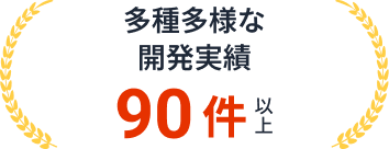 多種多様な開発実績 90件以上