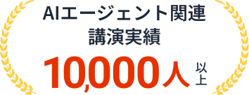 AIエージェント関連講演実績 10,000人以上