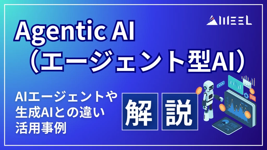 Agentic AI エージェント型AI とは AIエージェント 生成AI 違い 活用事例 解説