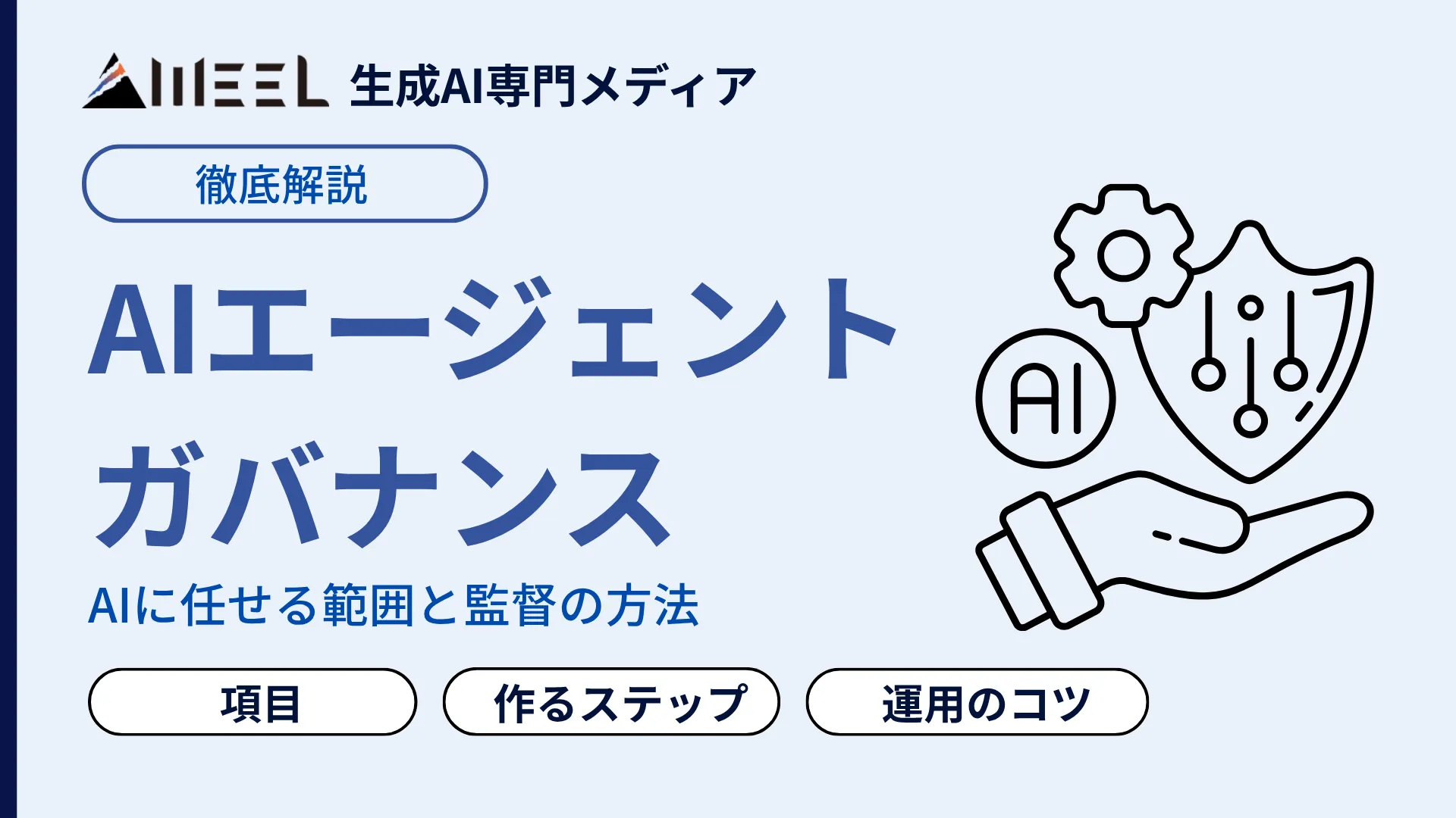 AIエージェントのガバナンスとは？社内ルールの作り方を5ステップで解説