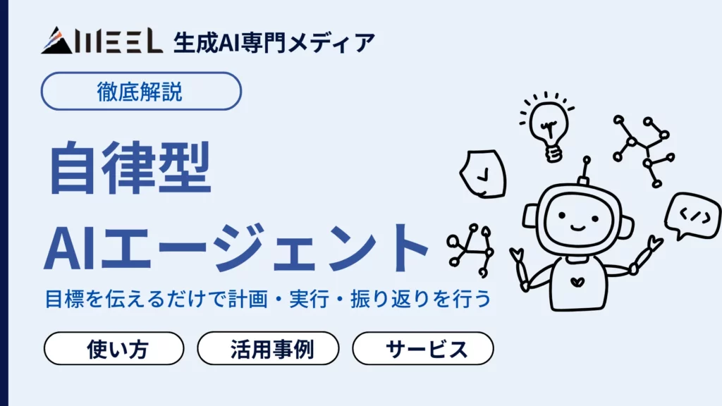自立型AIエージェント とは 仕組み 種類 使い方 活用事例 わかりやすく 解説