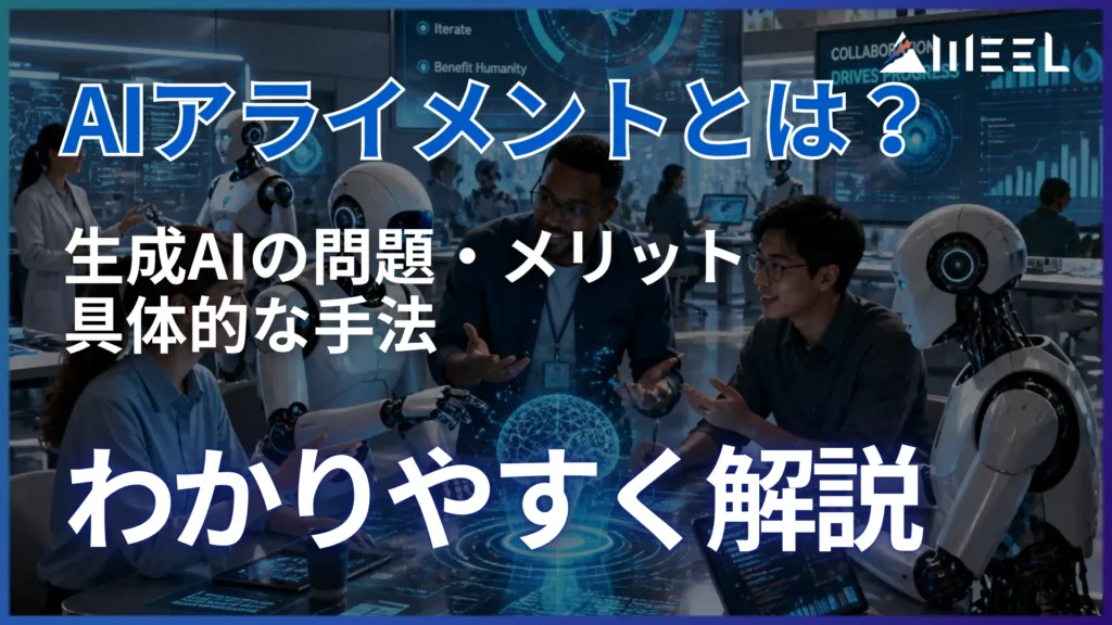 AIアライメント とは 生成AI 問題 メリット 手法 わかりやすく 解説