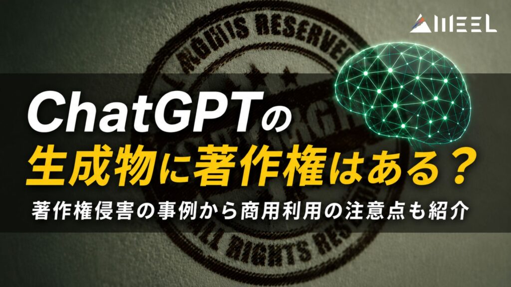 ChatGPT 著作権