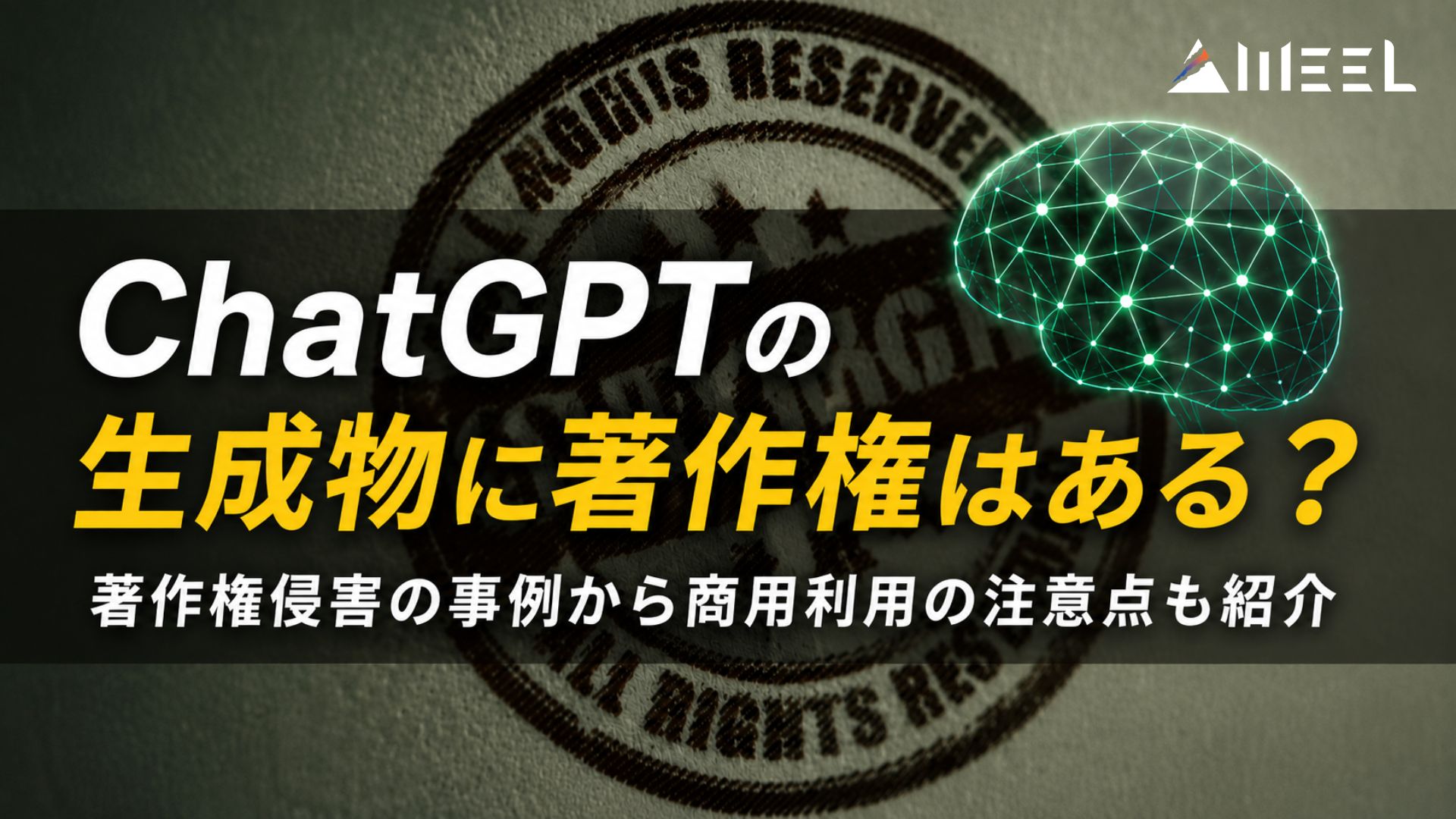 ChatGPT 著作権