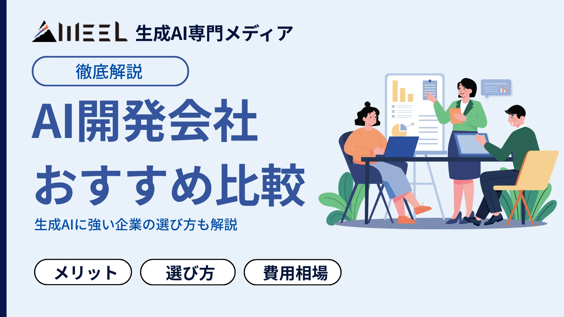 AI開発会社 おすすめ 13社 比較 生成AI 強い 企業 選び方 解説