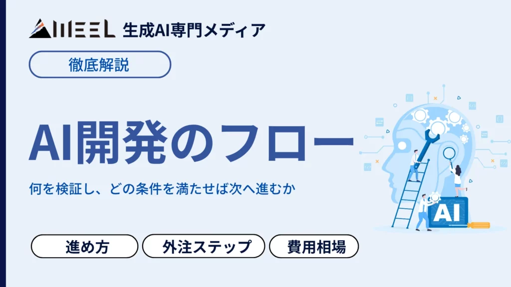 AI開発 フロー とは 4 フェーズ 進め方 外注 ステップ 費用 相場 徹底 解説
