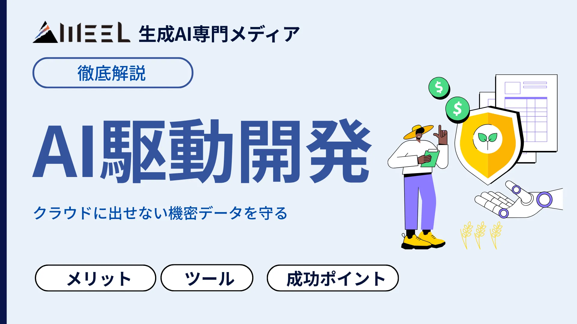 AI駆動開発 AIDD 定義 とは 導入 プロセス メリット 解説