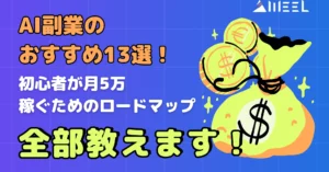 AI 副業 おすすめ 13選 初心者 月5万 稼ぐ ロードマップ 全部 教えます