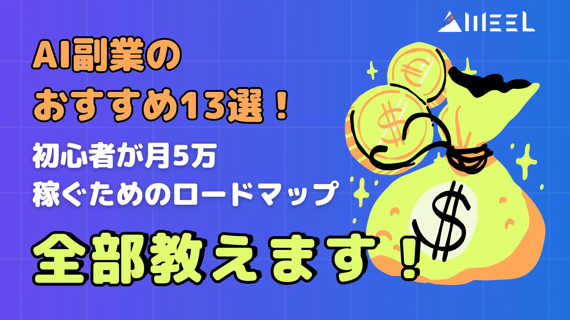 AI 副業 おすすめ 13選 初心者 月5万 稼ぐ ロードマップ 全部 教えます