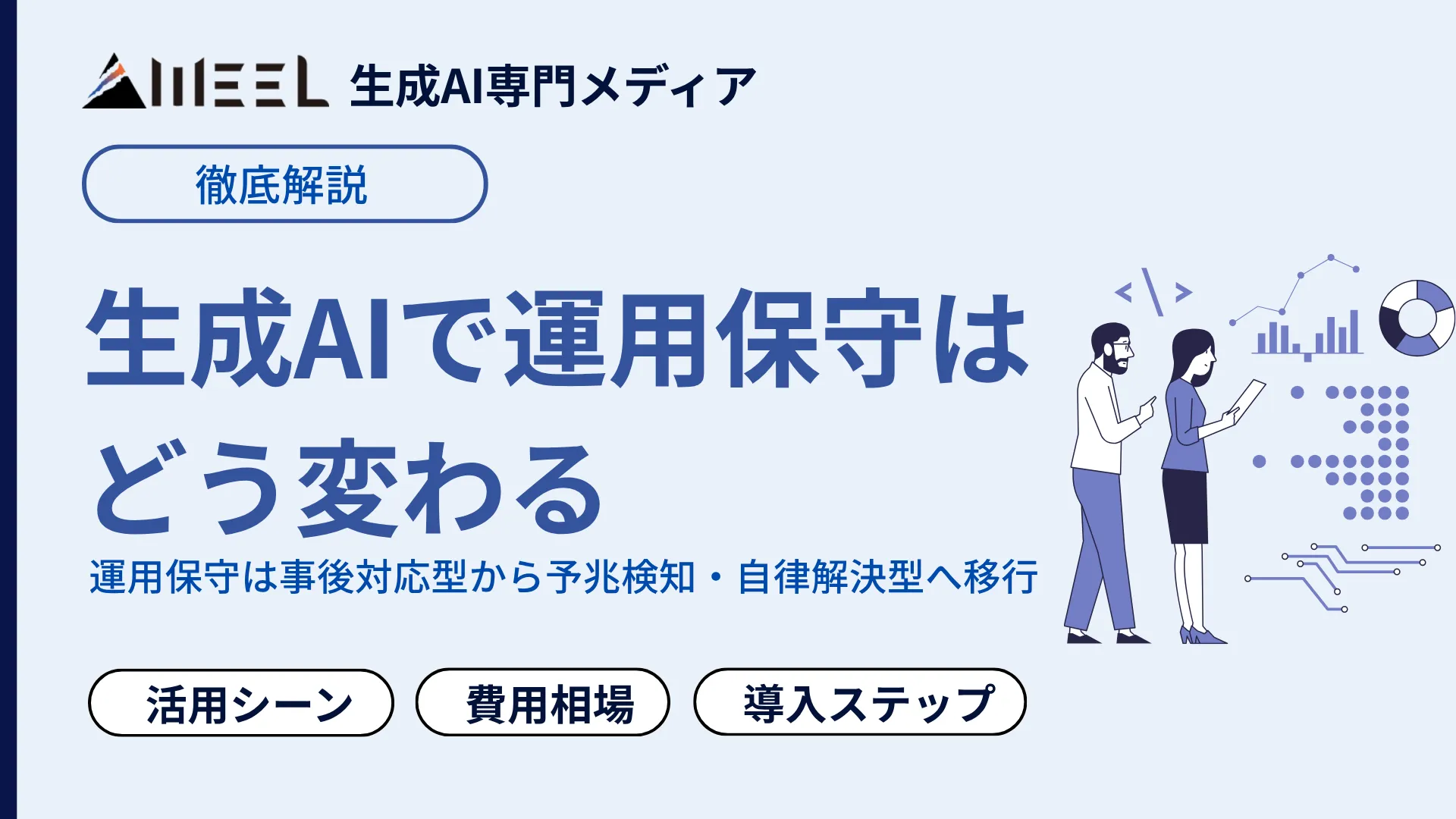 生成AI 運用保守 どう変わる 活用 シーン 費用相場 導入 ステップ 徹底 解説
