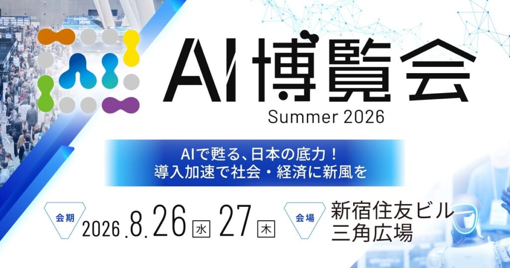 AI博覧会 Summer 2026（2026年8月26日・27日、新宿住友ビル三角広場）