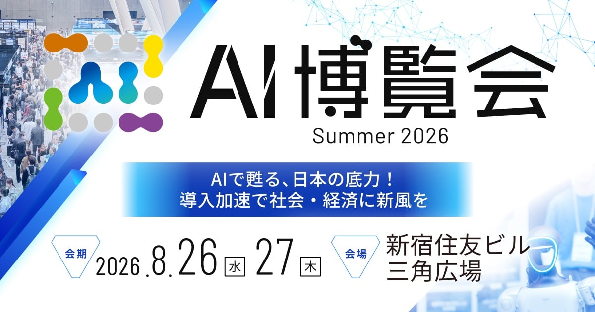 2026年8月26日・27日｜AI博覧会 Summer 2026に参加します！