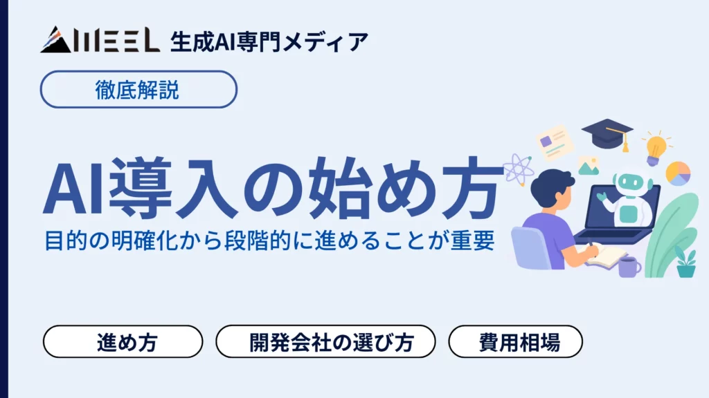 AI導入 何から始める 進め方 費用相場 ツール 開発会社 選び方 徹底　解説
