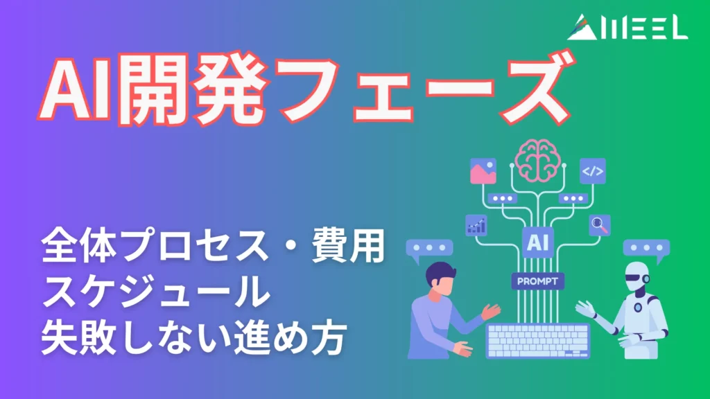 AI開発 フェーズ とは 全体 プロセス 費用 スケジュール 失敗しない 進め方 解説