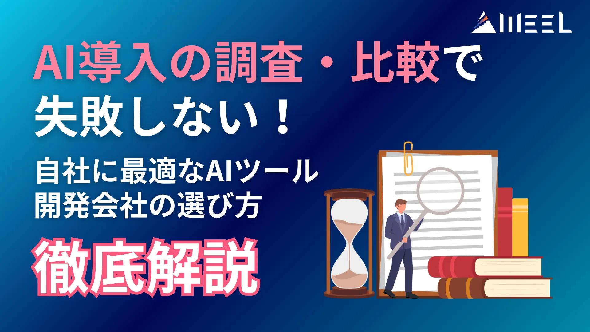 AI導入 調査 比較 失敗しない 自社 最適 AIツール 開発会社 選び方 徹底 解説
