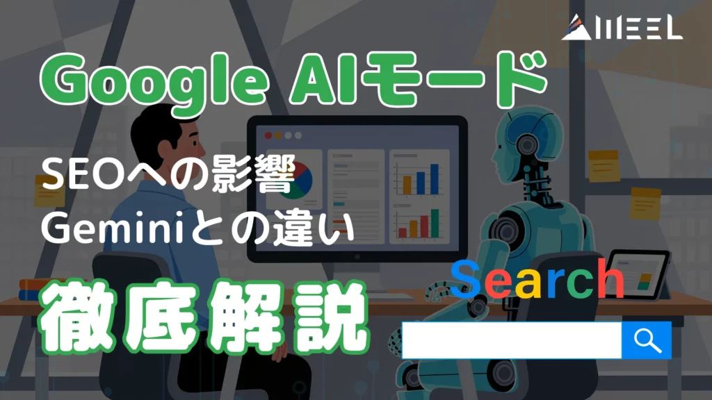 Google AI モードとは 使い方 SEO 影響 Gemini 違い 徹底 解説