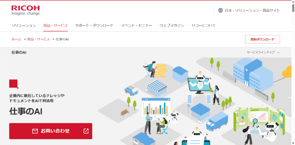 仕事のAIの公式サイト