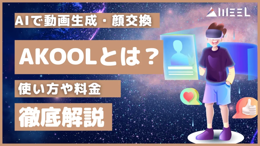 AKOOL とは AI 動画生成 顔交換 できる ツール 使い方 料金 解説