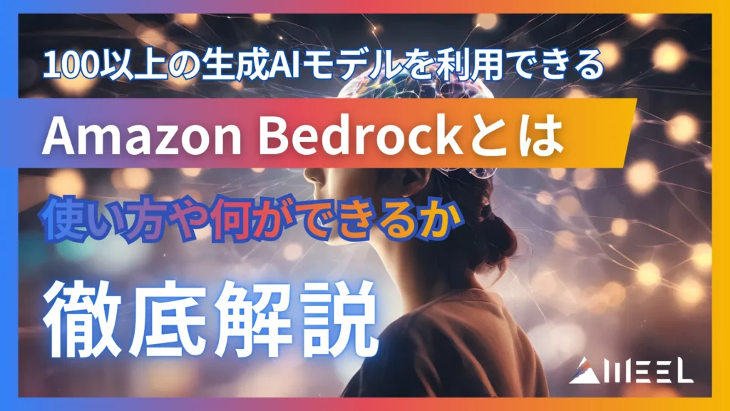 Amazon Bedrock とは 100 以上 生成AI モデル 利用 できる 使い方 何 できるか 徹底 解説