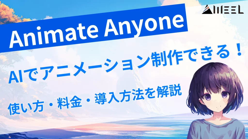 Animate Anyone AI アニメーション 制作 できる 使い方 料金 導入 方法 解説