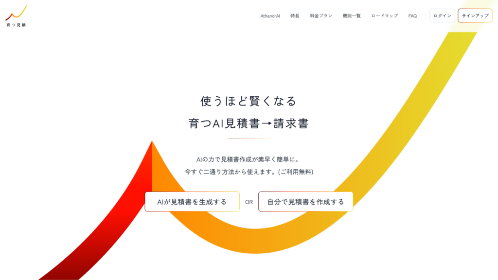 育つ見積トップ