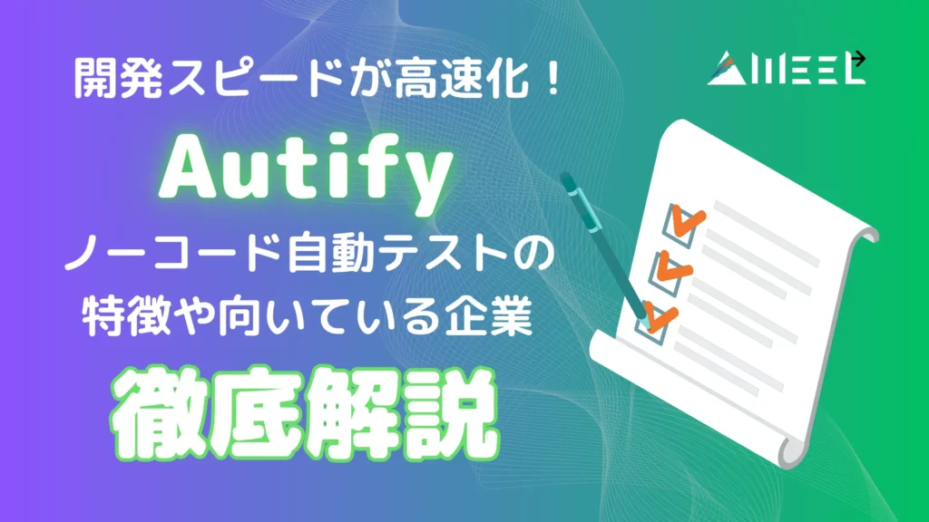 Autify とは 開発 スピード 高速化 ノーコード 自動 テスト特徴 向いている 企業 徹底 解説