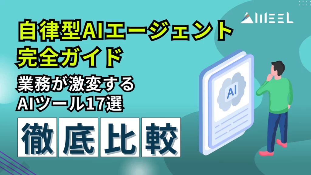 自律型 AIエージェント 完全 ガイド 業務 激変 AI ツール 17選 徹底 比較