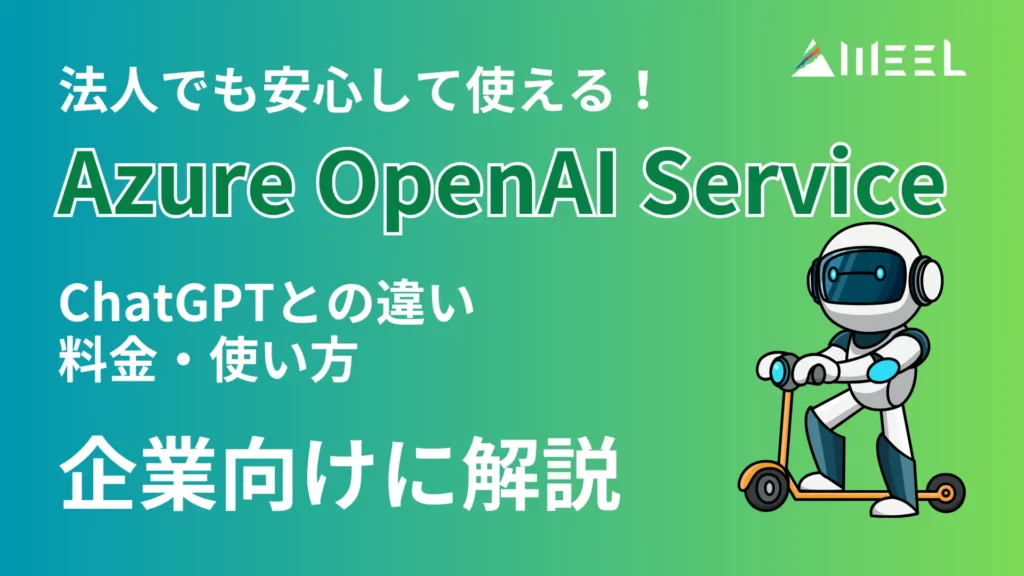 Azure OpenAI Service とは ChatGPT 違い 料金 使い方 企業向け 解説