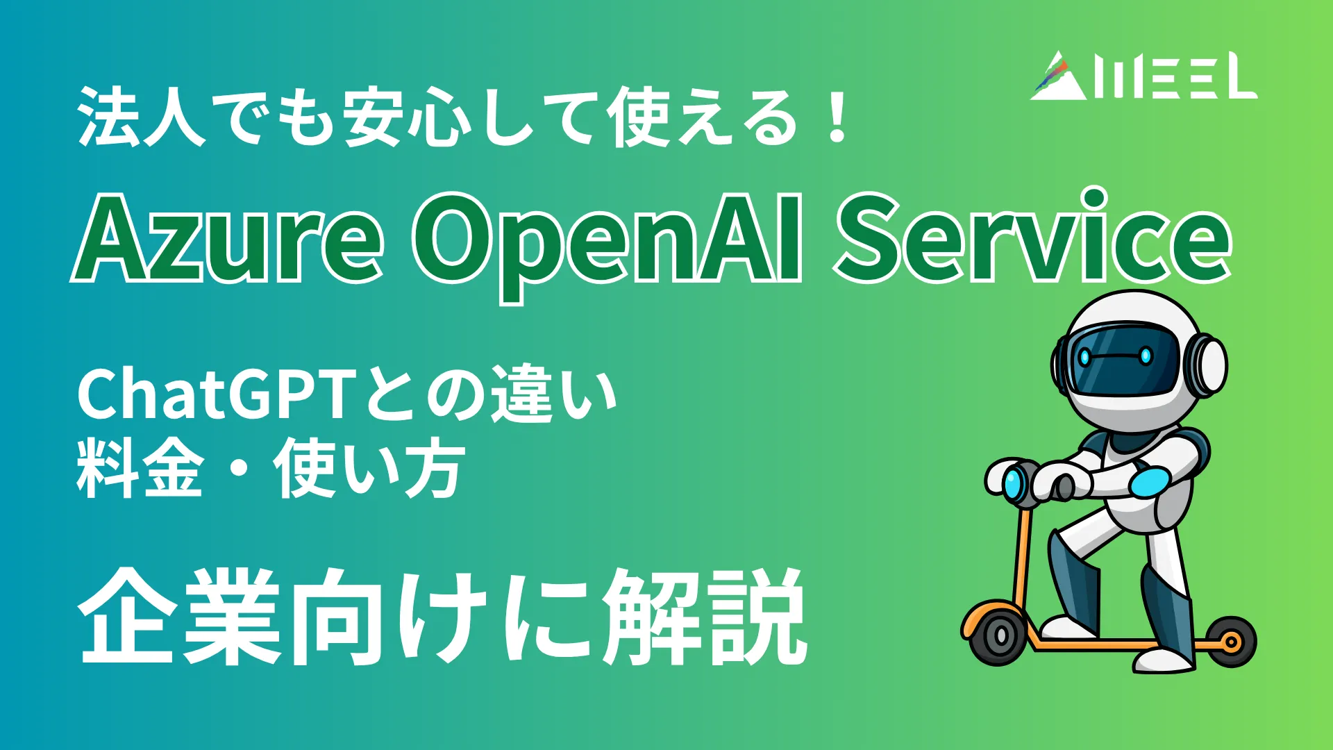 Azure OpenAI Service とは ChatGPT 違い 料金 使い方 企業向け 解説