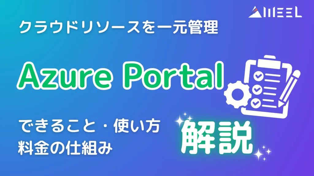 Azure Portal とは クラウド リソース 一元管理 できる ツール できること 使い方 料金 仕組み 解説