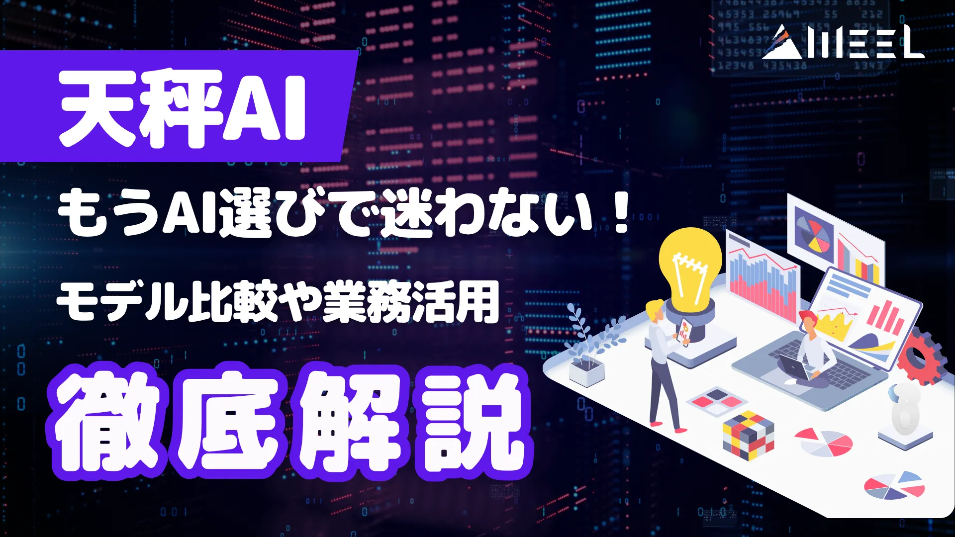 天秤AI もう AI 選び 迷わない モデル 比較 業務 活用 徹底 解説