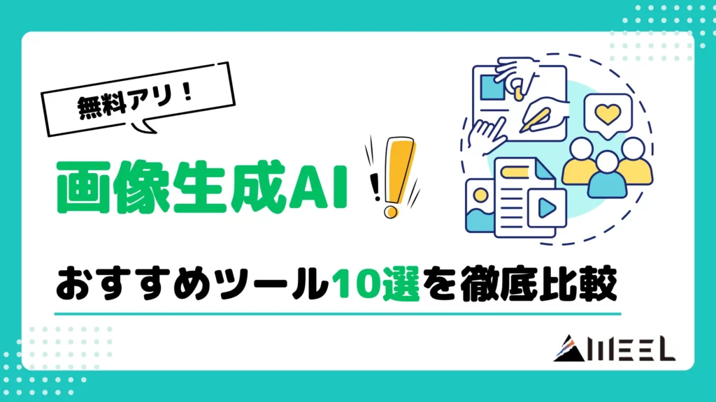 画像 生成AI おすすめツール 10選 初心者 使いやすい サービス 徹底 比較