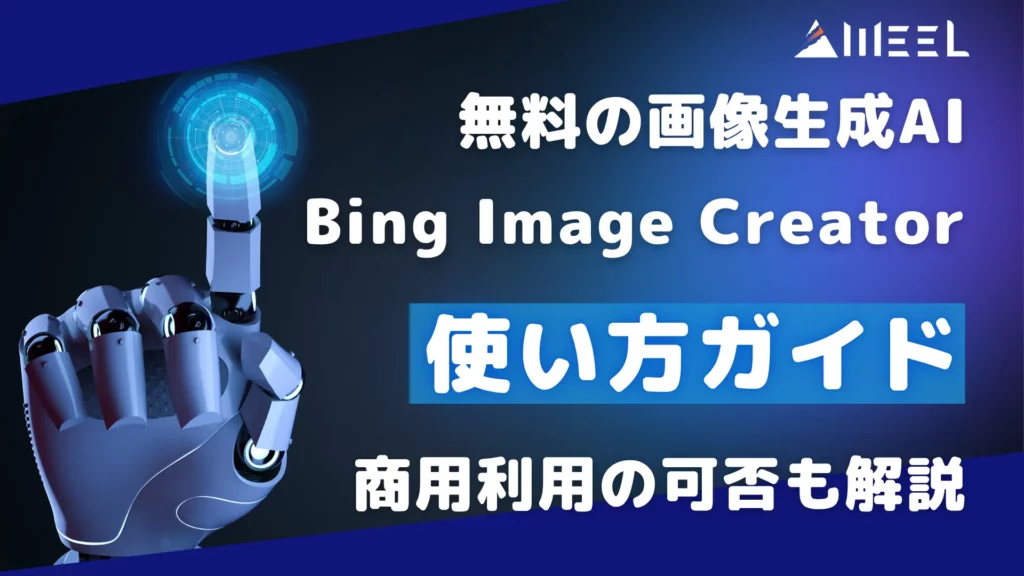 無料 画像生成AI Bing Image Creator 使い方 ガイド 商用利用 可否 解説