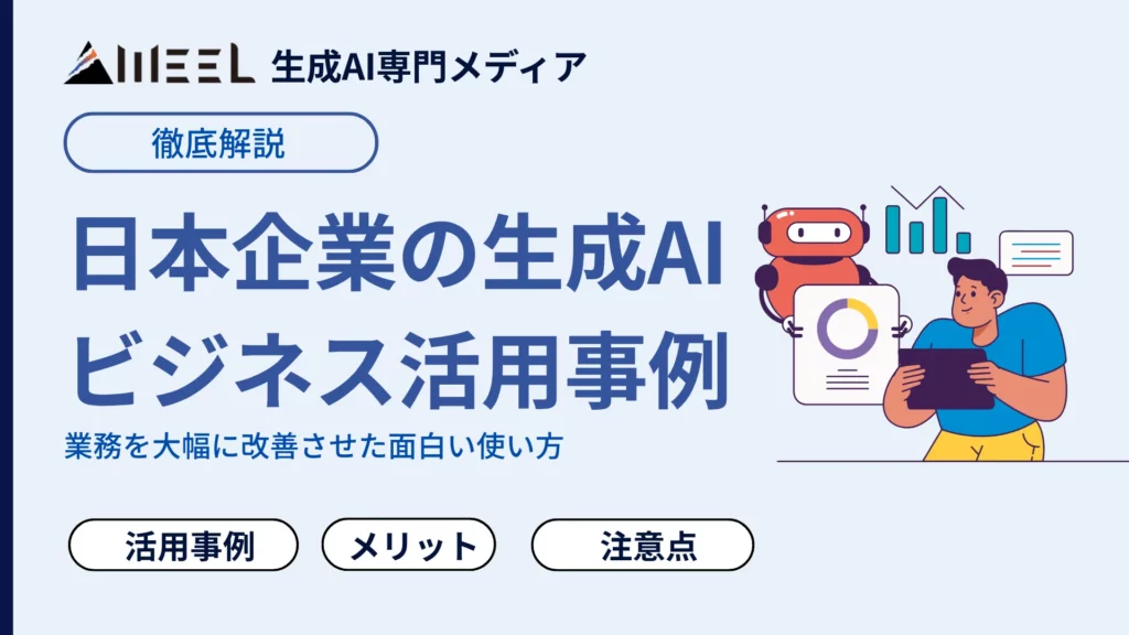 日本 企業 生成AI ビジネス 活用 事例 41選 まとめ 業務 大幅 改善 面白い 使い方 解説