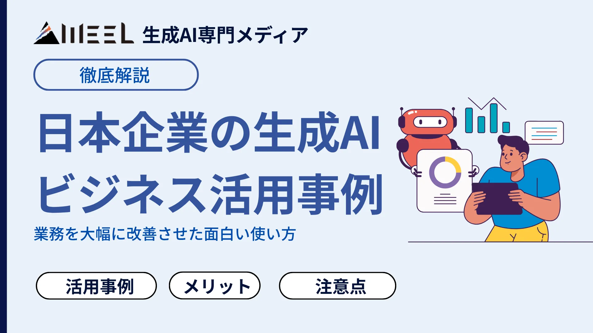 日本 企業 生成AI ビジネス 活用 事例 41選 まとめ 業務 大幅 改善 面白い 使い方 解説