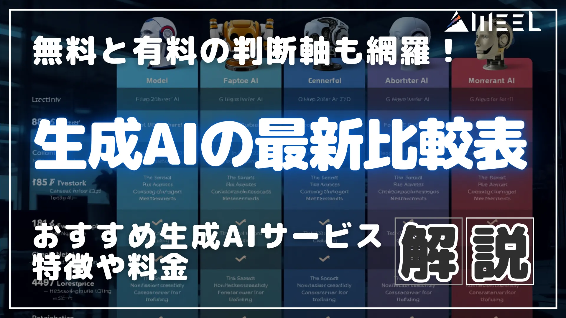 生成AI 最新 比較表 無料 有料 判断軸 網羅 おすすめ 生成AI サービス 特徴 料金 解説