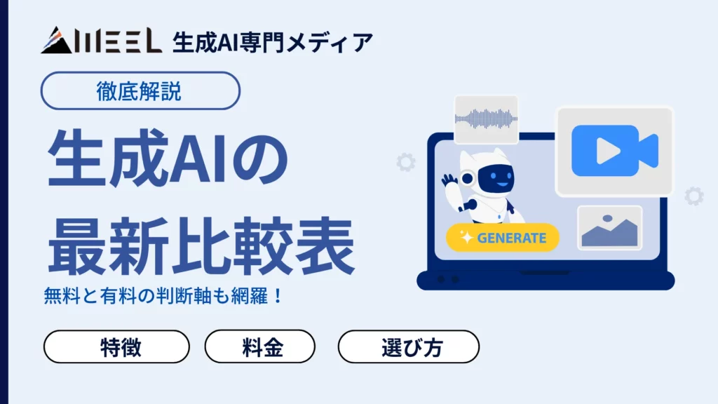 生成AI 最新 比較表 無料 有料 判断軸 網羅 おすすめ 生成AI サービス 特徴 料金 解説