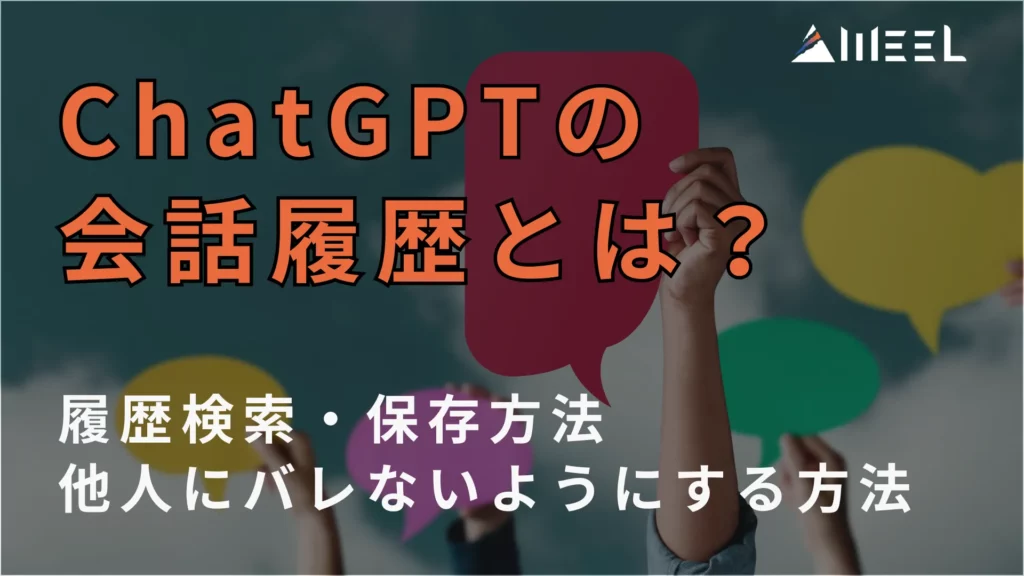 ChatGPT 会話履歴 とは 履歴 検索 保存 方法 他人 バレない 方法 解説
