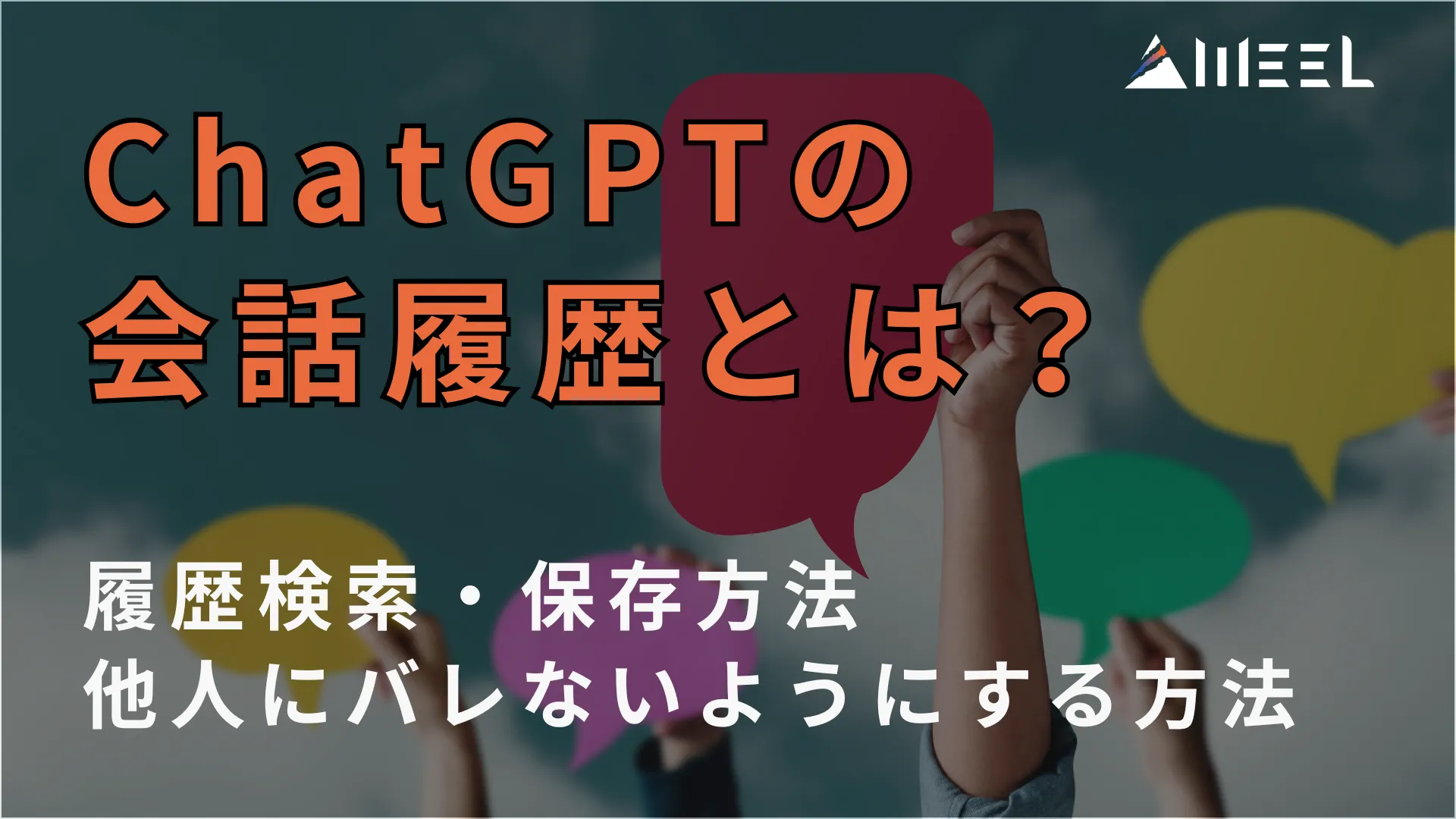 ChatGPT 会話履歴 とは 履歴 検索 保存 方法 他人 バレない 方法 解説