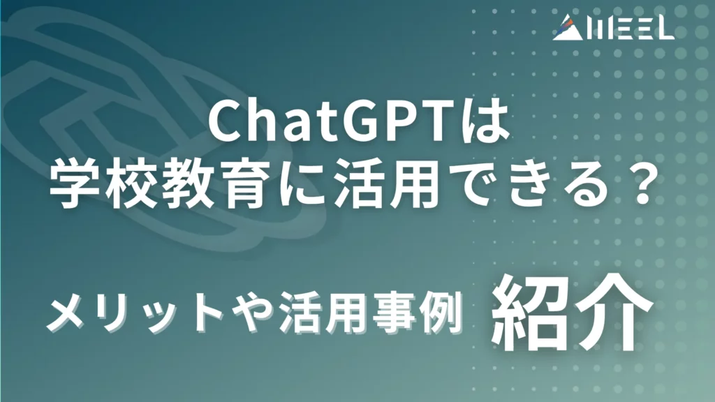 ChatGPT 学校 教育 活用 メリット 活用事例 紹介