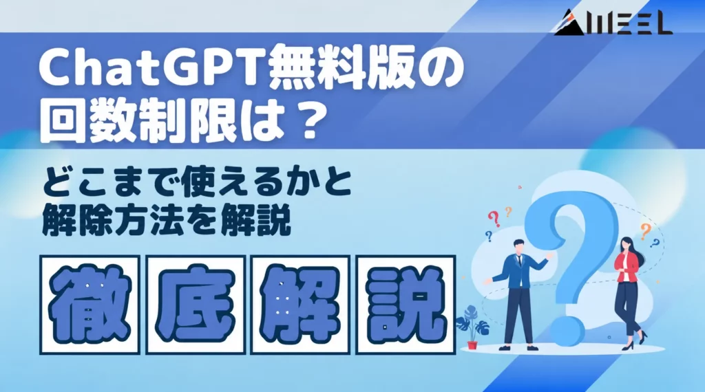 ChatGPT 回数制限