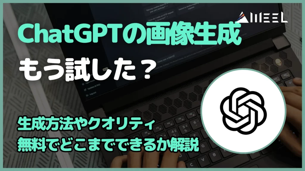 ChatGPT 画像 生成 もう試した 生成 方法 クオリティ 無料 どこまで できるか 解説