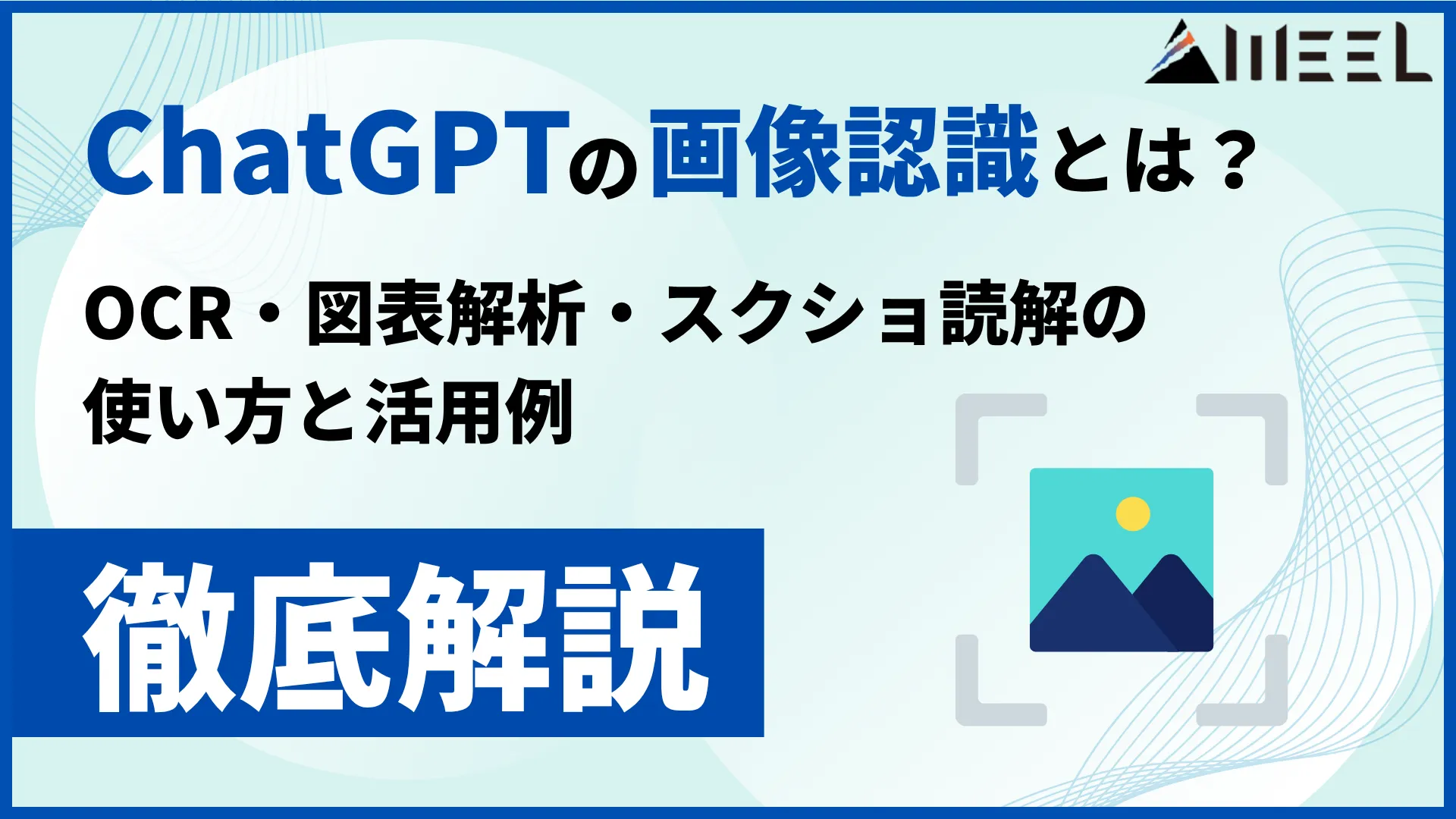 ChatGPT 画像認識 とは OCR 図表解析 スクショ 読解 使い方 活用例 解説